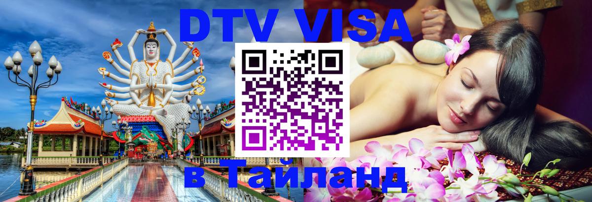 Destination Thailand Visa (DTV виза) Нижневартовск 