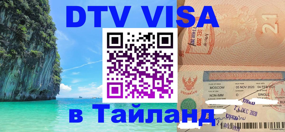 ДТВ VISA Тайланд для фрилансеров Нижневартовск 